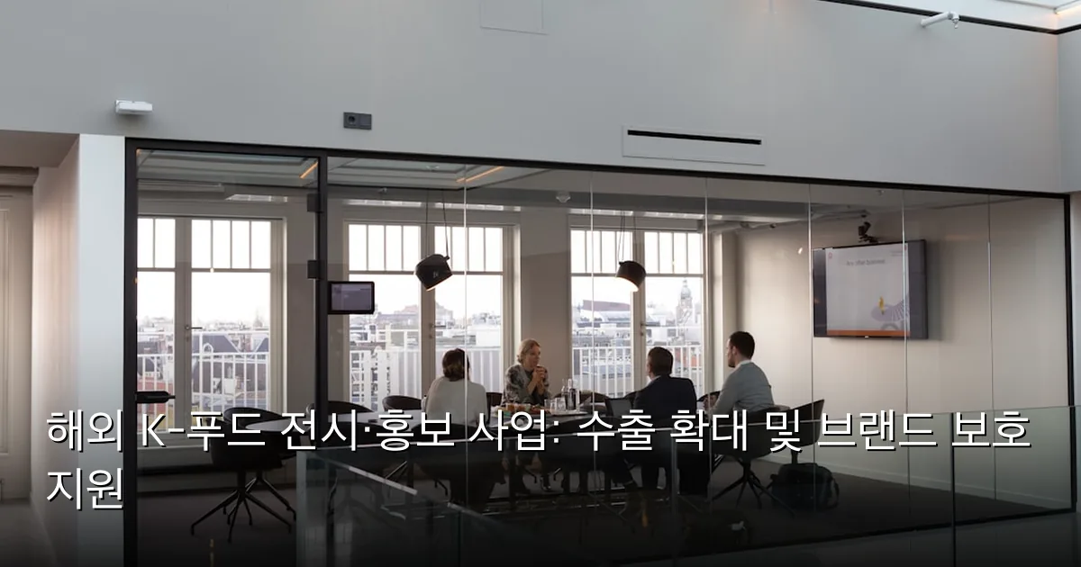 해외 K-푸드 전시·홍보 사업: 수출 확대 및 브랜드 보호 지원 — Photo by Rodeo Project Management Software on Unsplash
