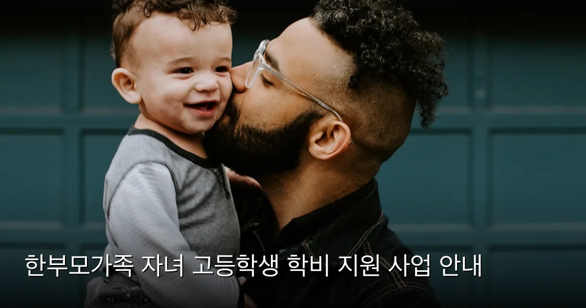 한부모가족 자녀 고등학생 학비 지원 사업 안내 — Photo by Kelly Sikkema on Unsplash