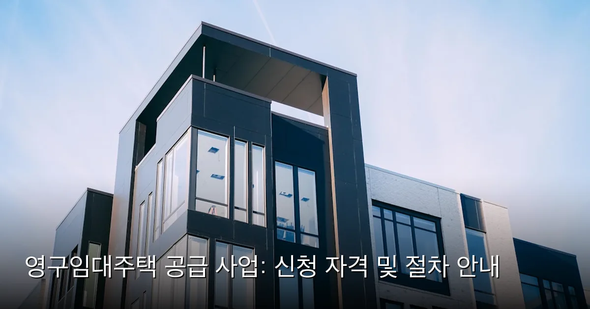 영구임대주택 공급 사업: 신청 자격 및 절차 안내 — Photo by Luke van Zyl on Unsplash