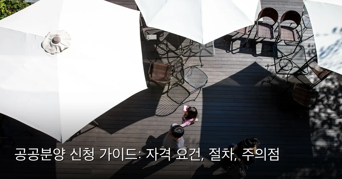 공공분양 신청 가이드: 자격 요건, 절차, 주의점 — Photo by jinhyoung jang on Unsplash