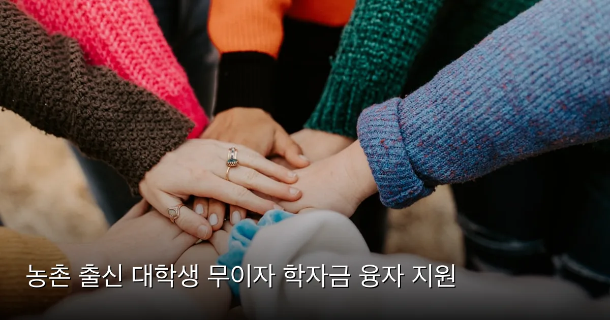 농촌 출신 대학생 무이자 학자금 융자 지원 — Photo by Hannah Busing on Unsplash