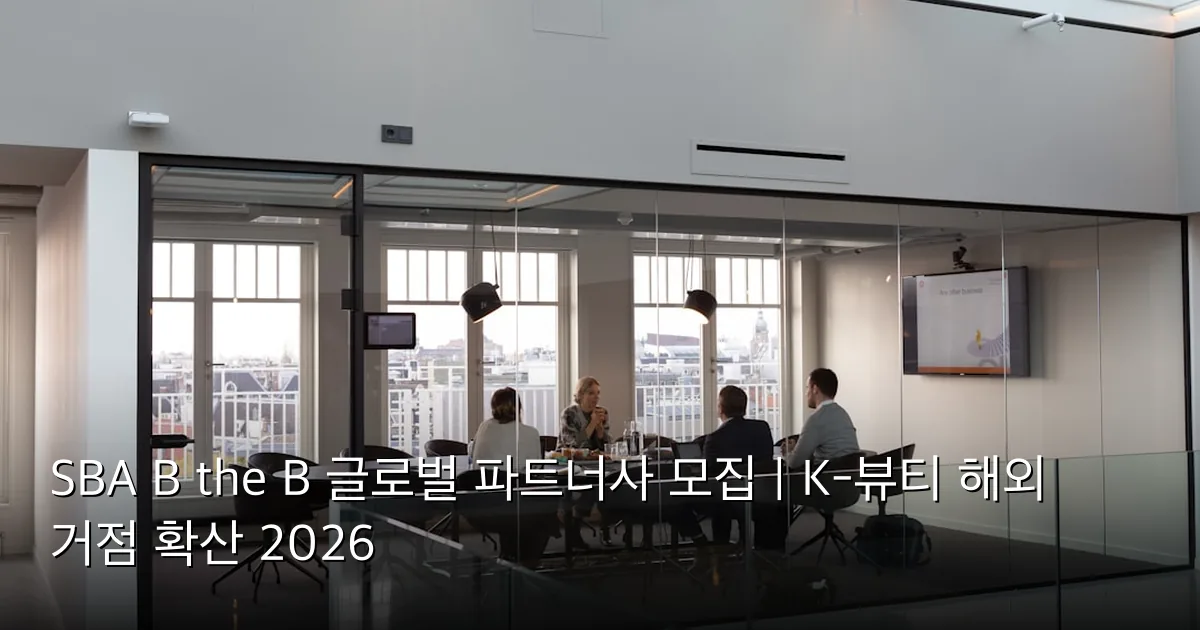 SBA B the B 글로벌 파트너사 모집 | K-뷰티 해외 거점 확산 2026 — Photo by Rodeo Project Management Software on Unsplash