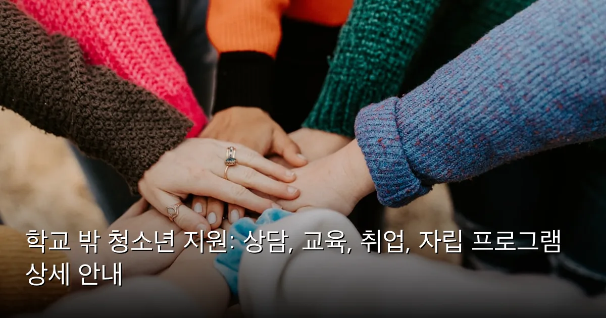 학교 밖 청소년 지원: 상담, 교육, 취업, 자립 프로그램 상세 안내 — Photo by Hannah Busing on Unsplash