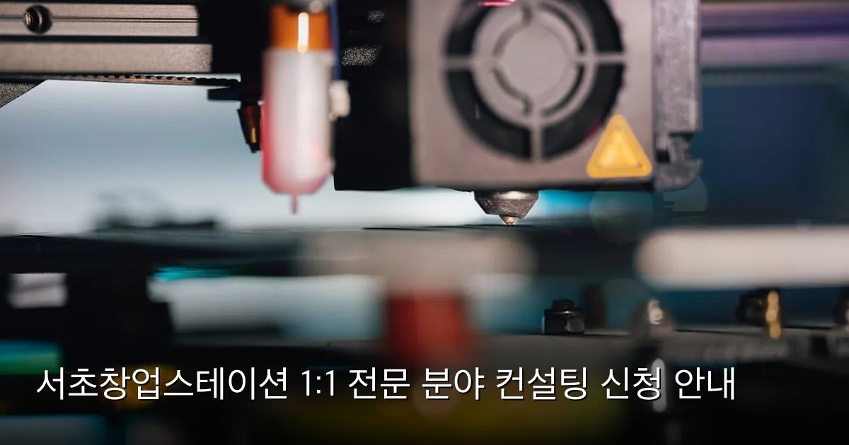 서초창업스테이션 1:1 전문 분야 컨설팅 신청 안내 — Photo by Jakub Żerdzicki on Unsplash