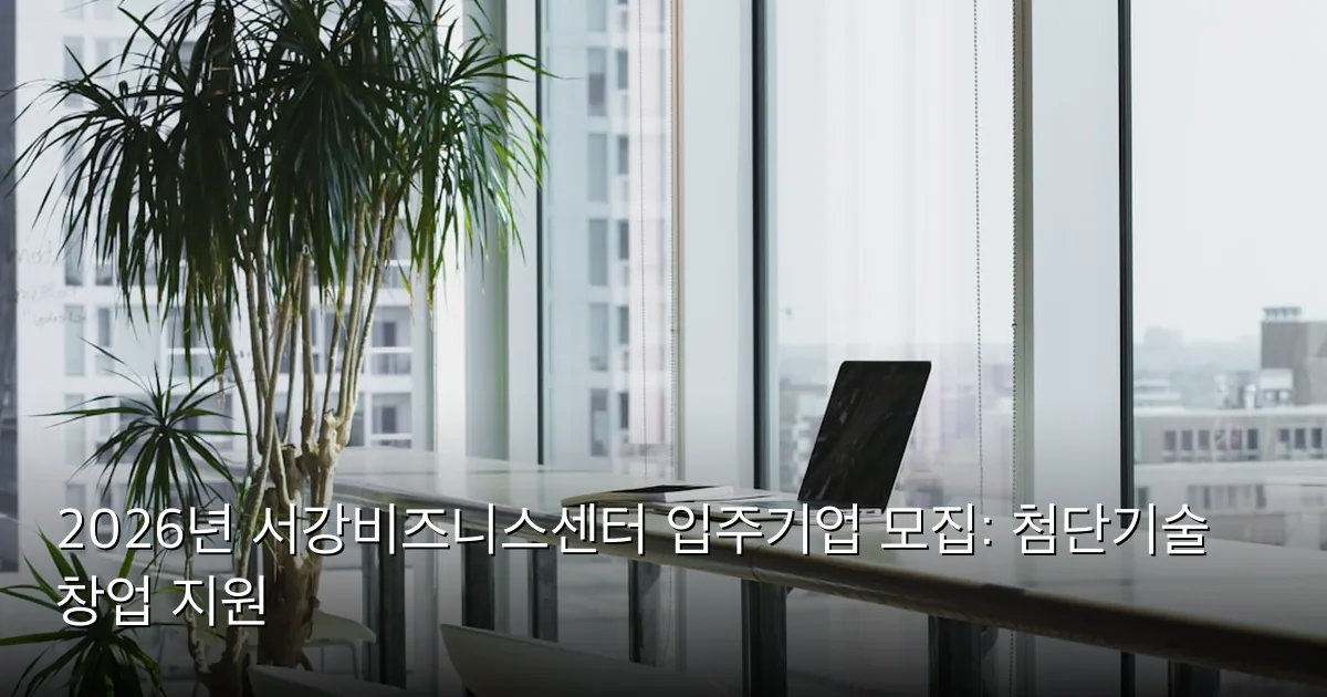 2026년 서강비즈니스센터 입주기업 모집: 첨단기술 창업 지원 — Photo by Alesia Kazantceva on Unsplash