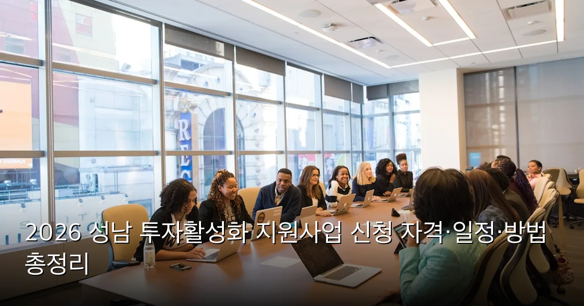 2026 성남 투자활성화 지원사업 신청 자격·일정·방법 총정리 — Photo by Christina @ wocintechchat.com M on Unsplash