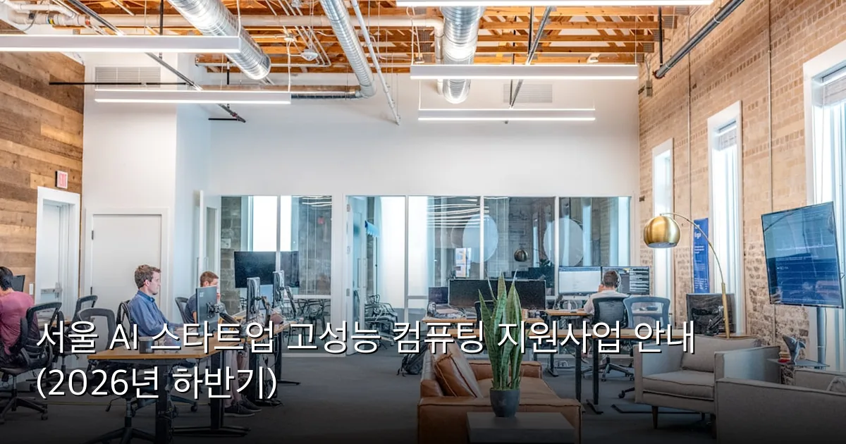 서울 AI 스타트업 고성능 컴퓨팅 지원사업 안내 (2026년 하반기) — Photo by Austin Distel on Unsplash