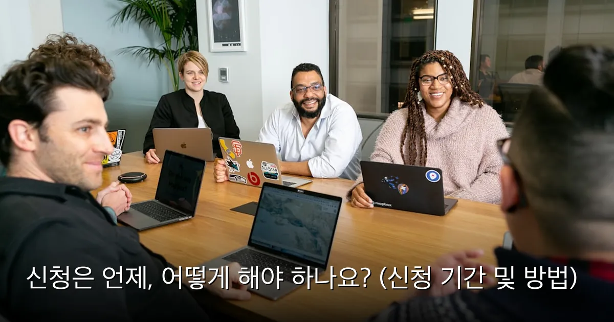 신청은 언제, 어떻게 해야 하나요? (신청 기간 및 방법) — Photo by Mapbox on Unsplash