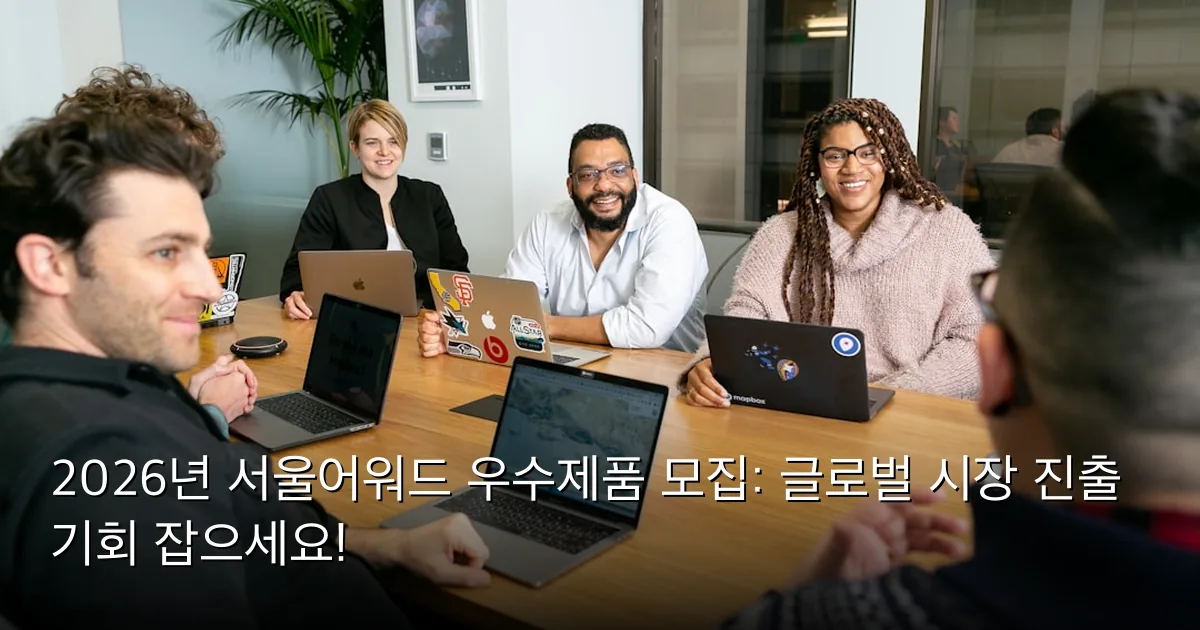 2026년 서울어워드 우수제품 모집: 글로벌 시장 진출 기회 잡으세요! — Photo by Mapbox on Unsplash