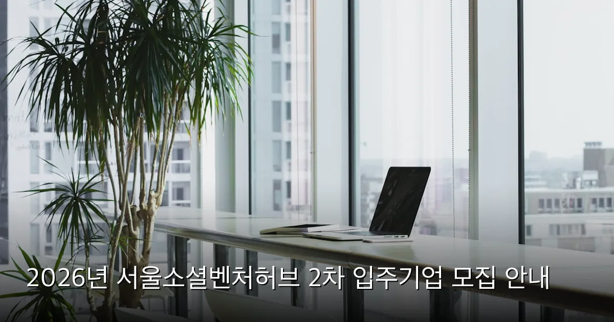 2026년 서울소셜벤처허브 2차 입주기업 모집 안내 — Photo by Alesia Kazantceva on Unsplash