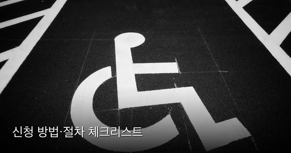 신청 방법·절차 체크리스트 — Photo by Franck V. on Unsplash