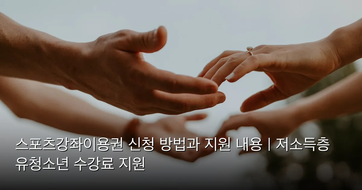스포츠강좌이용권 신청 방법과 지원 내용 | 저소득층 유청소년 수강료 지원 — Photo by Hannah Busing on Unsplash