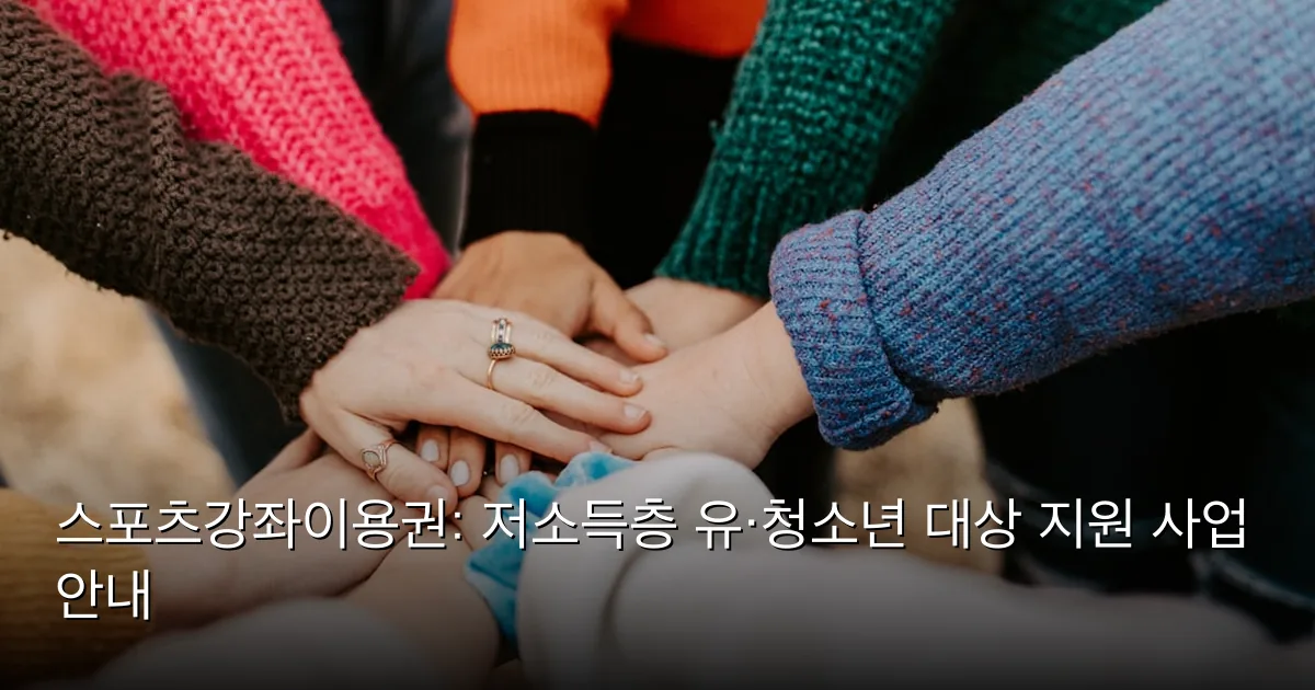스포츠강좌이용권: 저소득층 유·청소년 대상 지원 사업 안내 — Photo by Hannah Busing on Unsplash