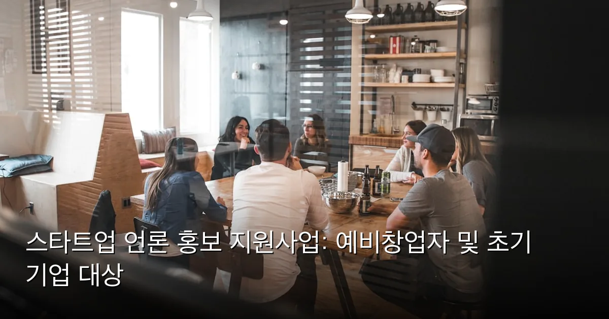 스타트업 언론 홍보 지원사업: 예비창업자 및 초기 기업 대상 — Photo by Redd Francisco on Unsplash