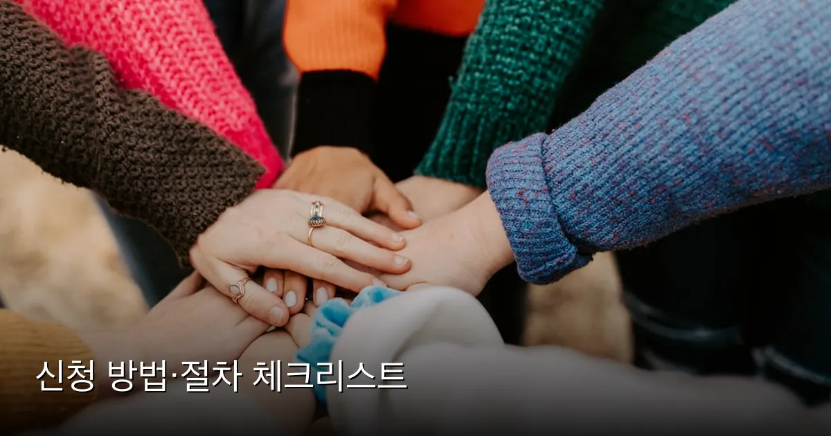 신청 방법·절차 체크리스트 — Photo by Hannah Busing on Unsplash
