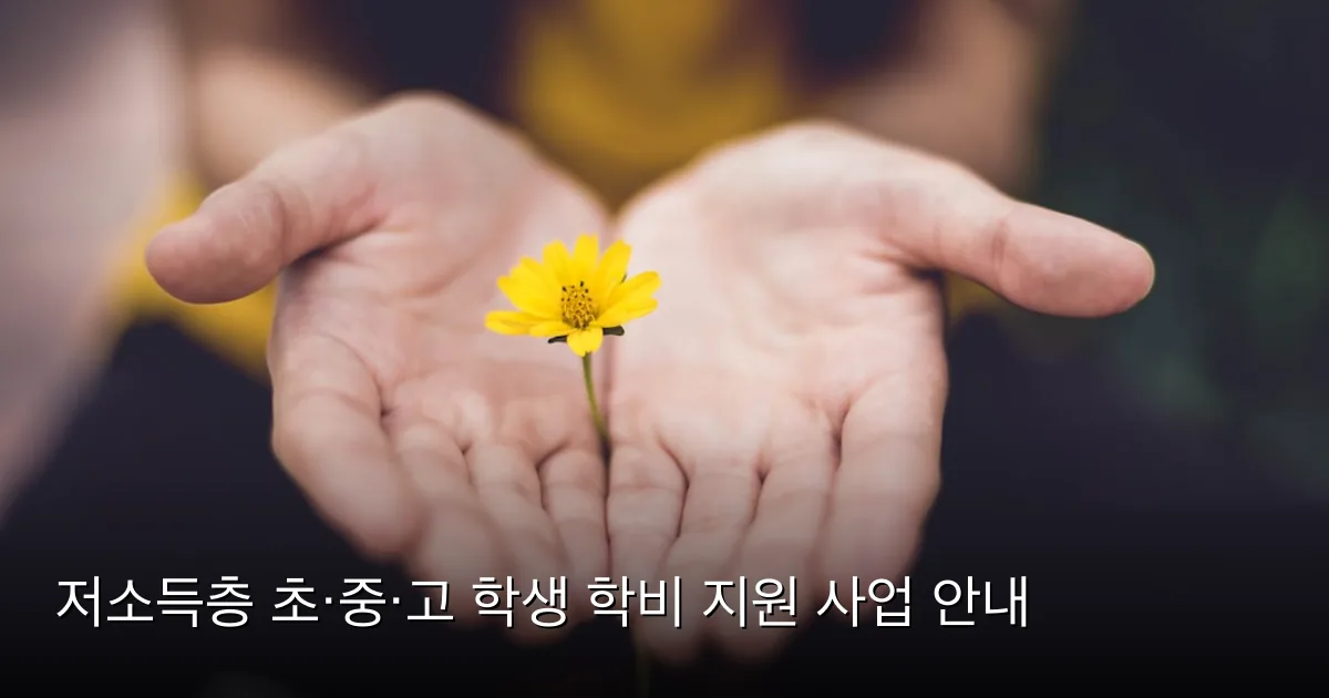 저소득층 초·중·고 학생 학비 지원 사업 안내 — Photo by Lina Trochez on Unsplash