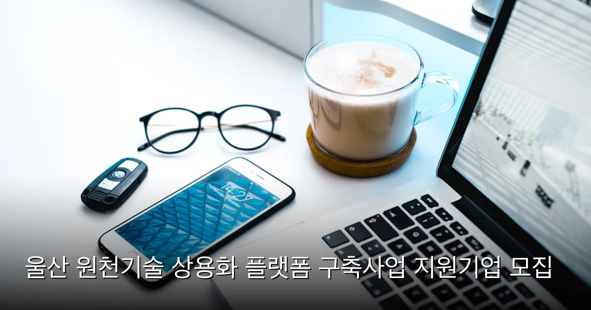 울산 원천기술 상용화 플랫폼 구축사업 지원기업 모집 — Photo by Alexandru Acea on Unsplash