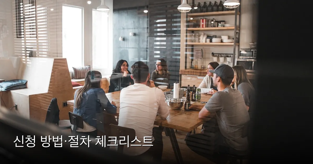 신청 방법·절차 체크리스트 — Photo by Redd Francisco on Unsplash