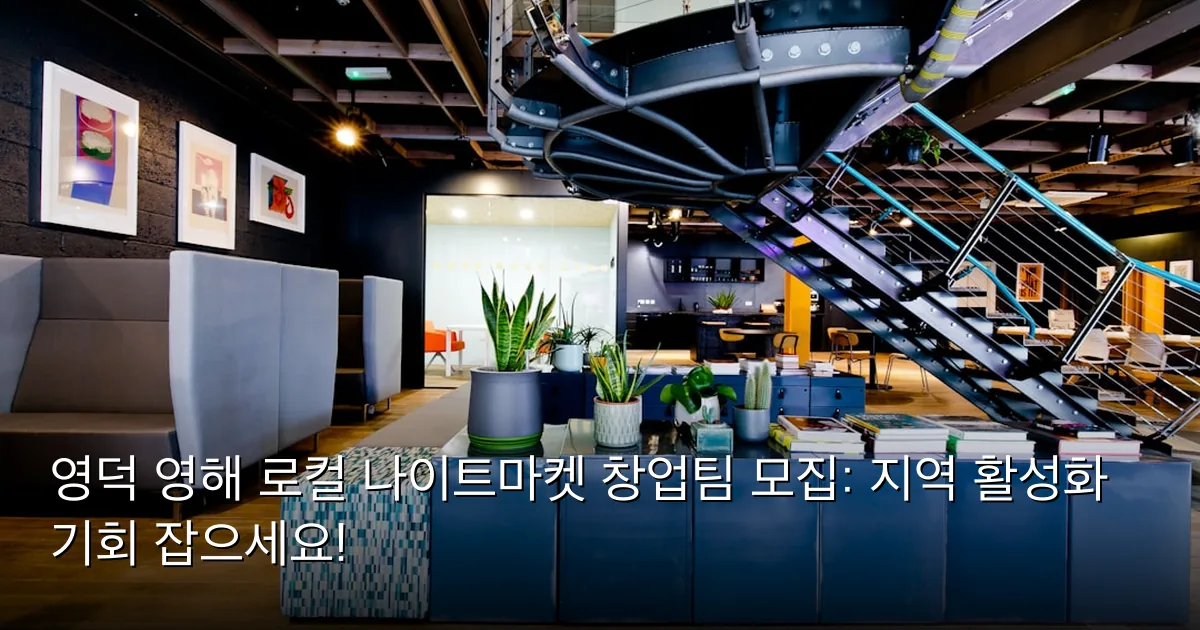 영덕 영해 로컬 나이트마켓 창업팀 모집: 지역 활성화 기회 잡으세요! — Photo by Ewan Buck on Unsplash