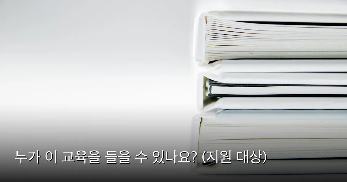 누가 이 교육을 들을 수 있나요? (지원 대상) — Photo by Beatriz Pérez Moya on Unsplash