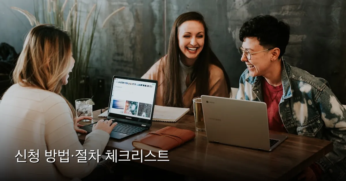 신청 방법·절차 체크리스트 — Photo by Brooke Cagle on Unsplash