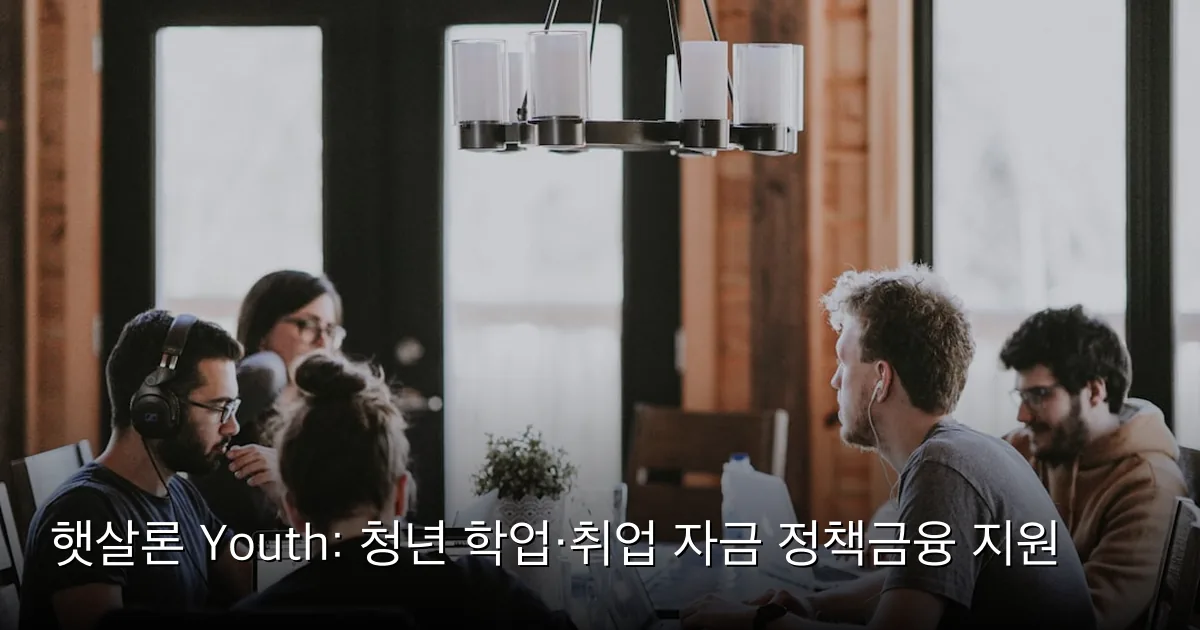 햇살론 Youth: 청년 학업·취업 자금 정책금융 지원 — Photo by Annie Spratt on Unsplash