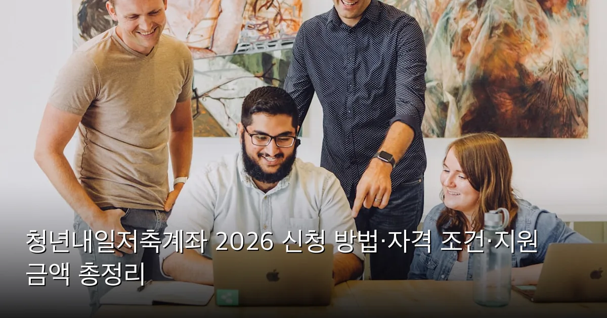 청년내일저축계좌 2026 신청 방법·자격 조건·지원 금액 총정리 — Photo by Jud Mackrill on Unsplash
