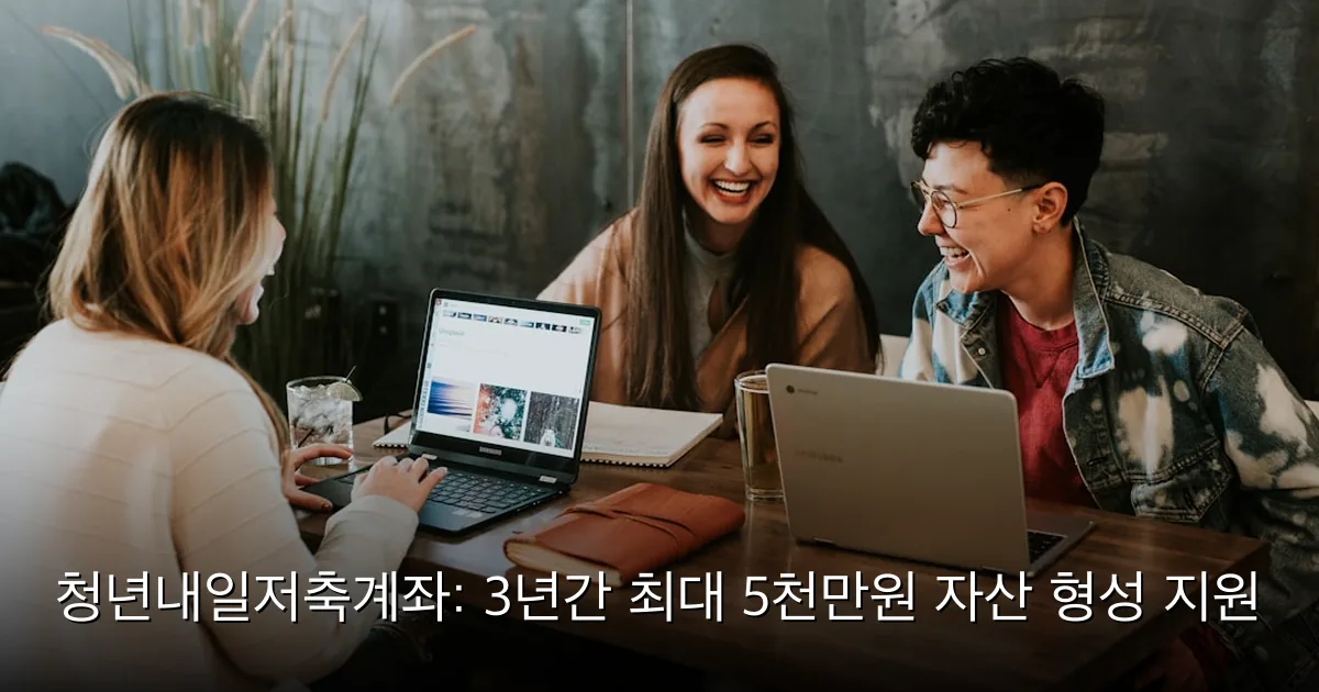 청년내일저축계좌: 3년간 최대 5천만원 자산 형성 지원 — Photo by Brooke Cagle on Unsplash